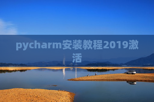 pycharm安装教程2019激活
